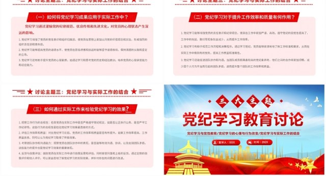红色党政风党纪学习教育讨论PPT模板 红色党政风党纪学习教育讨论PPT模板