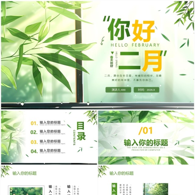 绿色小清新风你好二月PPT通用模板 绿色小清新风你好二月PPT通用模板