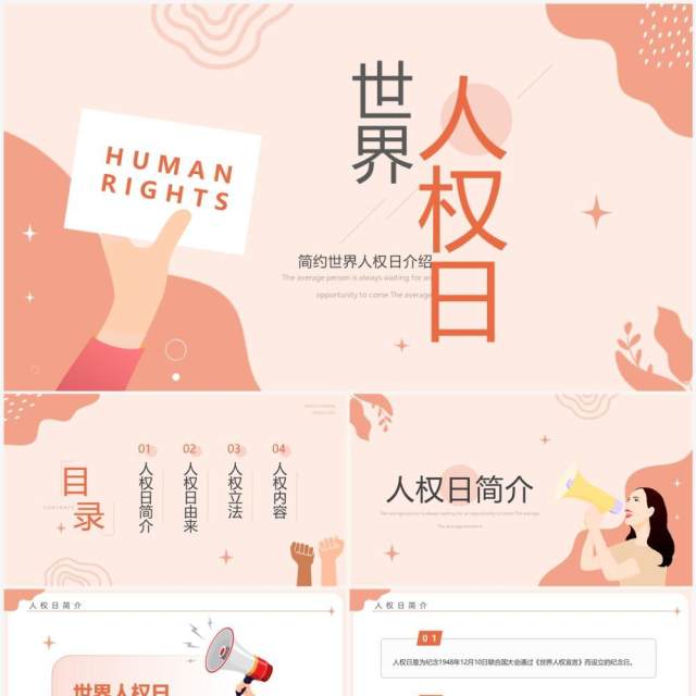 粉色简约风世界人权日介绍PPT模板 粉色简约风世界人权日介绍PPT模板