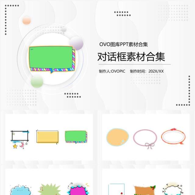 对话框元素PPT素材合集 对话框元素PPT素材合集