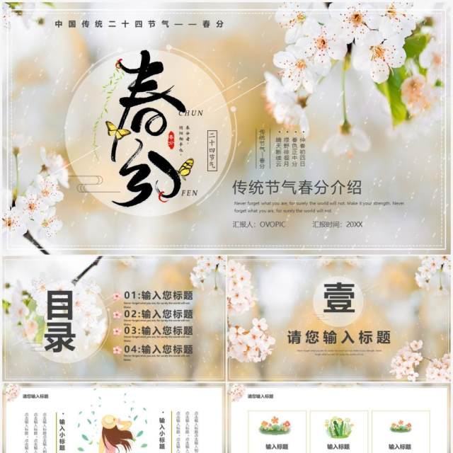 清新卡通传统二十四节气之春分PPT模板 清新卡通传统二十四节气之春分PPT模板