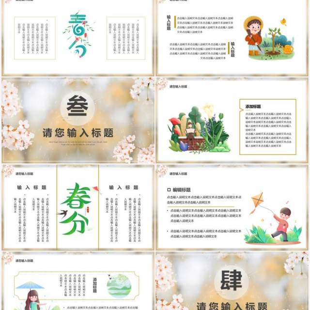清新卡通传统二十四节气之春分PPT模板 清新卡通传统二十四节气之春分PPT模板