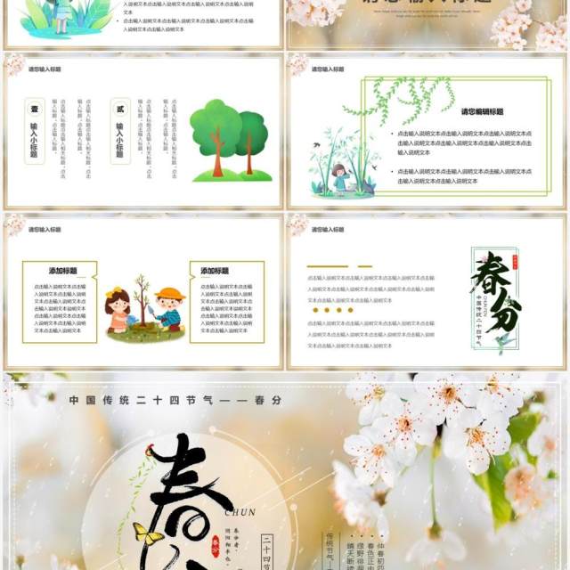 清新卡通传统二十四节气之春分PPT模板 清新卡通传统二十四节气之春分PPT模板