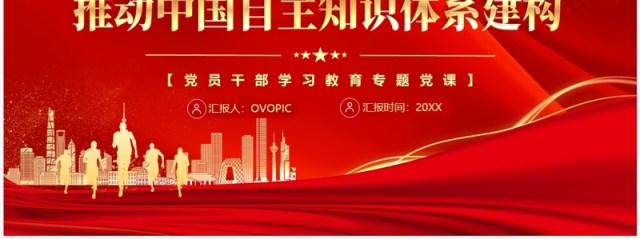 红色党政推动中国自主知识体系构建PPT模板 红色党政推动中国自主知识体系构建PPT模板