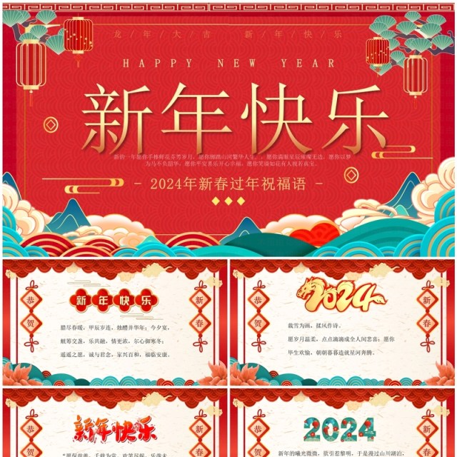 红色中国风龙年新年祝福语PPT模板 红色中国风龙年新年祝福语PPT模板