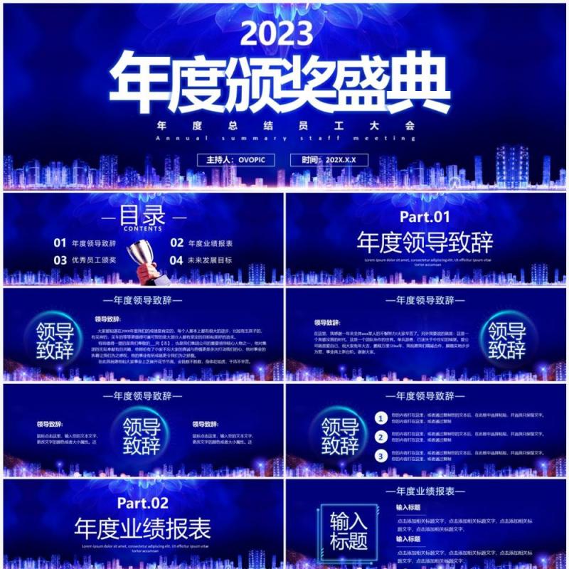 蓝色商务风宽屏2023年度颁奖典礼PPT模板