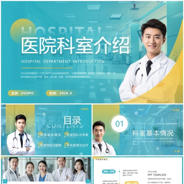 绿色简约风医院科室介绍PPT通用模板 绿色简约风医院科室介绍PPT通用模板