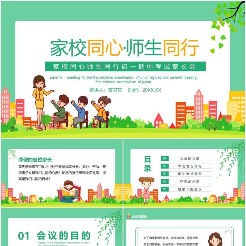 家校同心师生同行初一期中考试家长会动态PPT模板