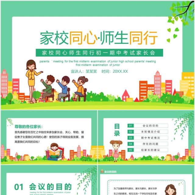 家校同心师生同行初一期中考试家长会动态PPT模板 家校同心师生同行初一期中考试家长会动态PPT模板