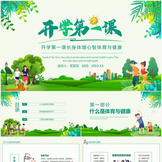 开学第一课长身体增心智体育与健康动态PPT模板 开学第一课长身体增心智体育与健康动态PPT模板