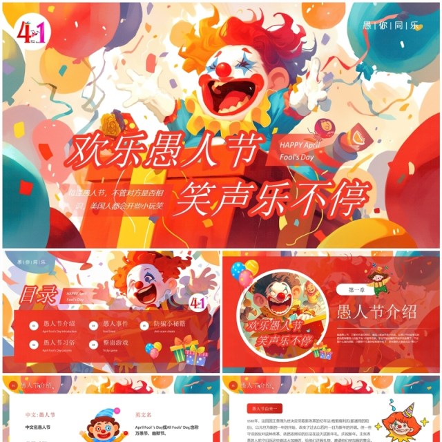 红色卡通风欢乐愚人节笑声乐不停主题PPT模板 红色卡通风欢乐愚人节笑声乐不停主题PPT模板