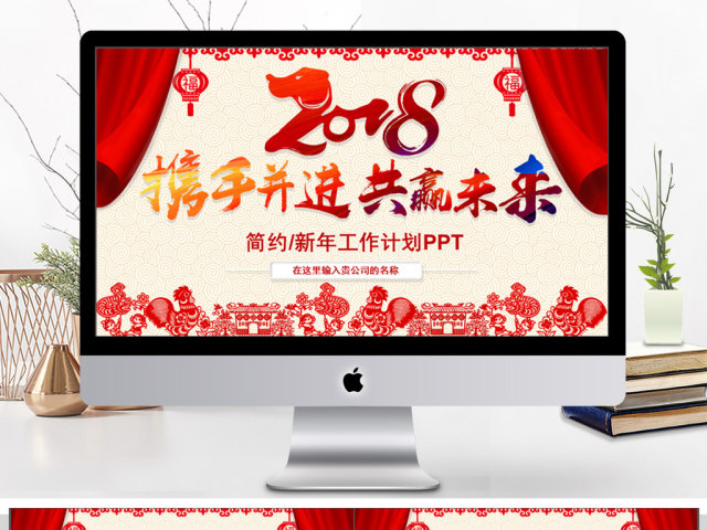 2018红色新年工作计划PPT