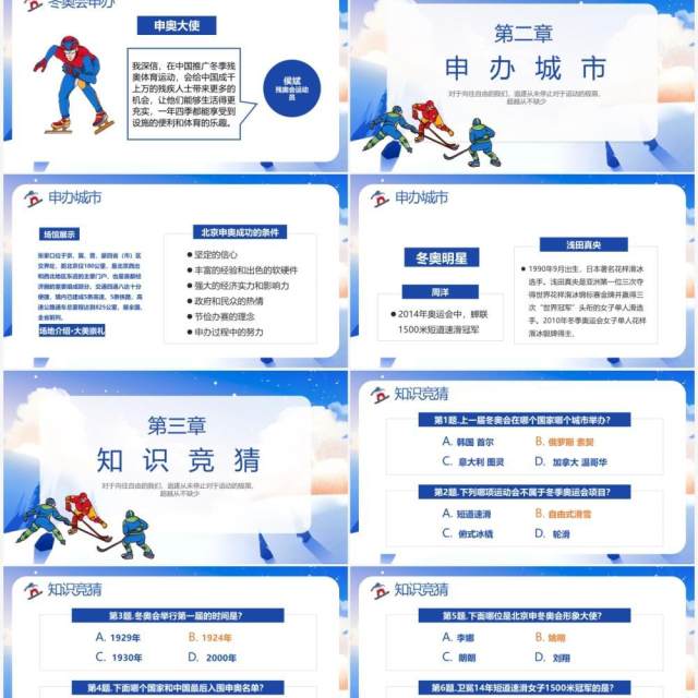蓝色卡通风北京冬季奥运会知识宣传PPT模板 蓝色卡通风北京冬季奥运会知识宣传PPT模板