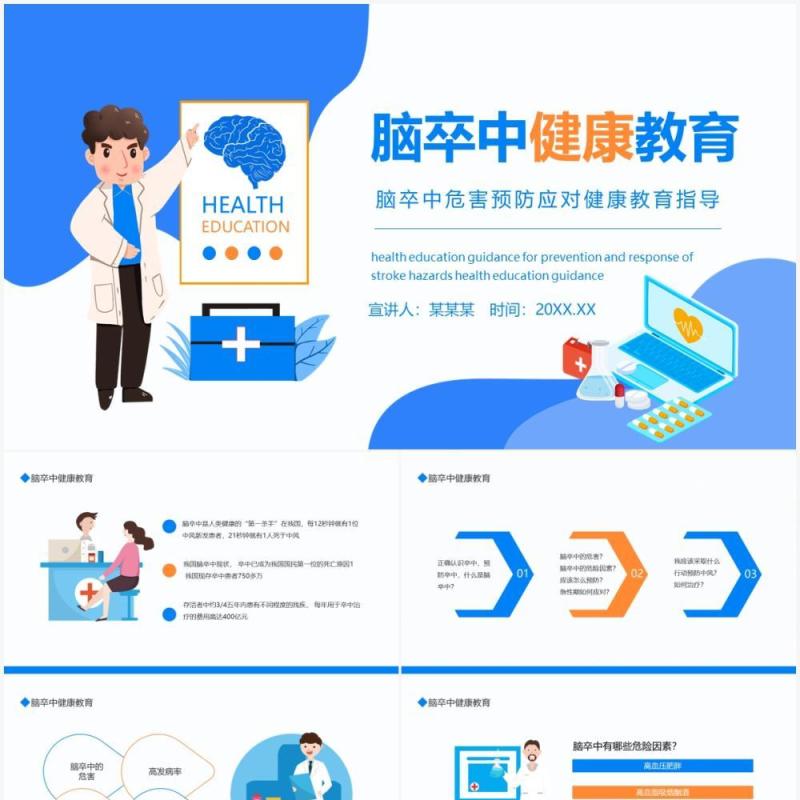 脑卒中危害预防应对健康教育指导动态PPT模板