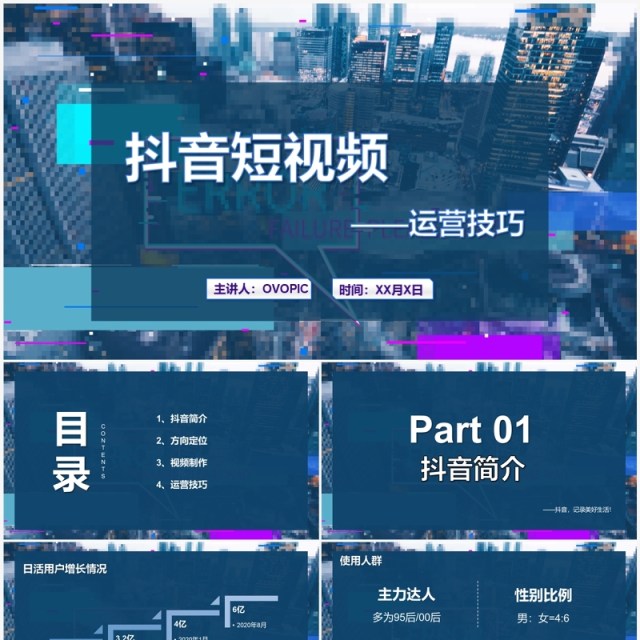 蓝色抖音短视频运营技巧培训PPT模板 蓝色抖音短视频运营技巧培训PPT模板