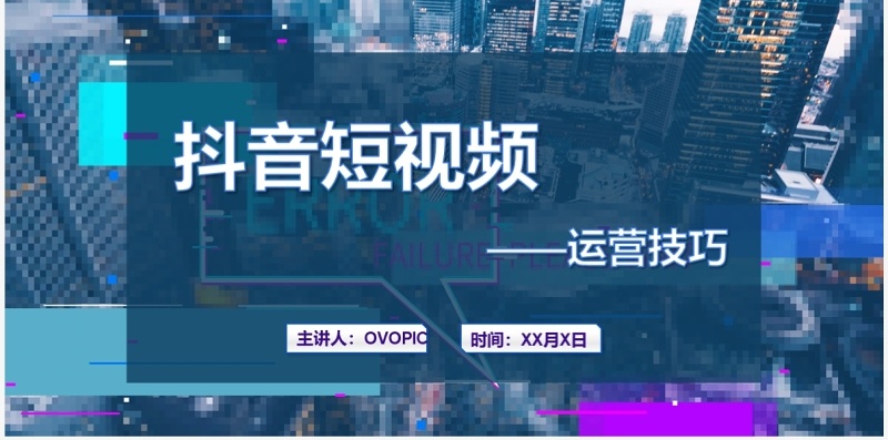 蓝色抖音短视频运营技巧培训PPT模板