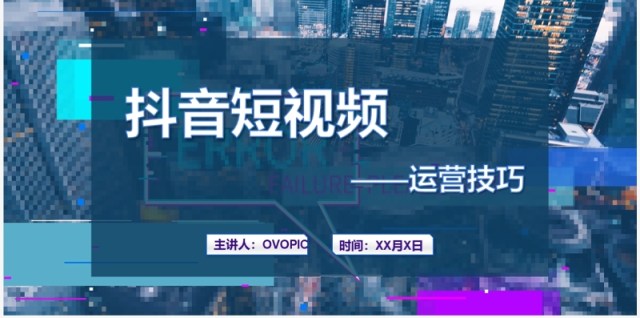 蓝色抖音短视频运营技巧培训PPT模板 蓝色抖音短视频运营技巧培训PPT模板