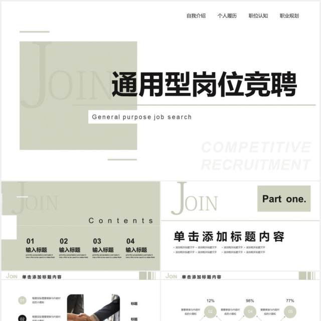 白色通用型工作岗位竞聘PPT模板 白色通用型工作岗位竞聘PPT模板
