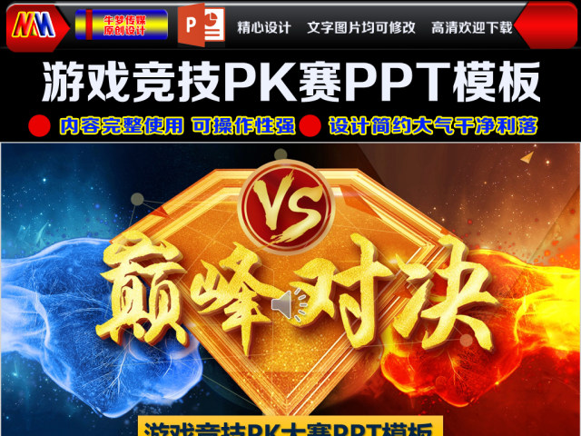 团队竞赛游戏电子竞技PK手游戏PPT模板 团队竞赛游戏电子竞技PK手游戏PPT模板