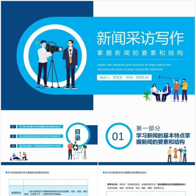 新闻采访写作掌握新闻的要素和结构动态PPT模板 新闻采访写作掌握新闻的要素和结构动态PPT模板