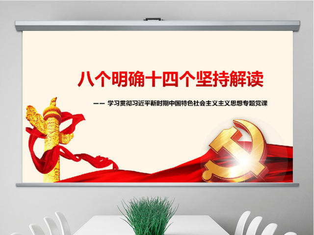 八个明确和十四个坚持学习解读专题党课ppt课件 八个明确和十四个坚持学习解读专题党课ppt课件