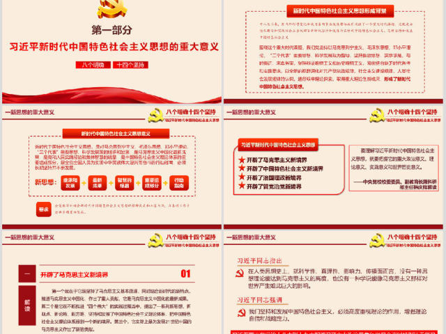 八个明确和十四个坚持学习解读专题党课ppt课件 八个明确和十四个坚持学习解读专题党课ppt课件