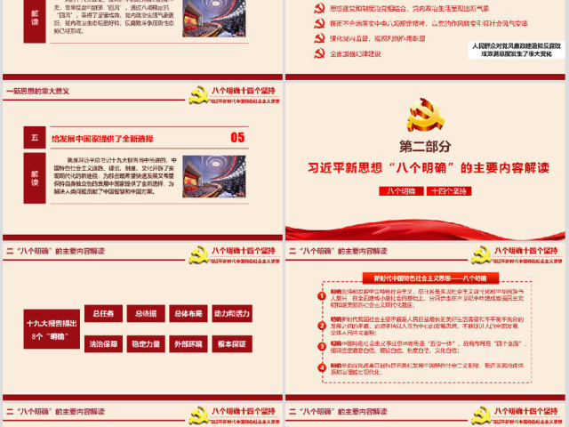 八个明确和十四个坚持学习解读专题党课ppt课件 八个明确和十四个坚持学习解读专题党课ppt课件