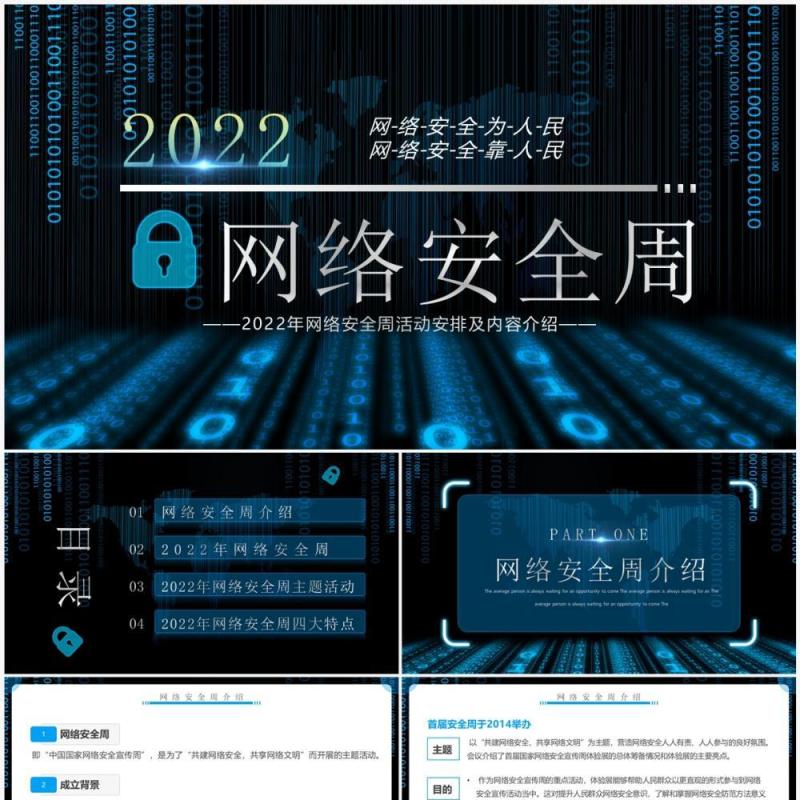 蓝色科技风2022年网络安全周PPT模板