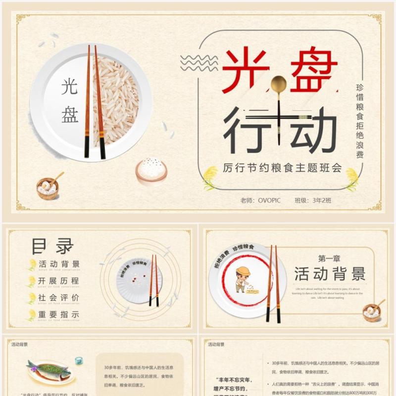 简约光盘行动主题班会PPT模板