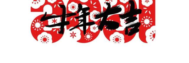 2021年创意卡通牛年艺术字体设计元素PNG免抠素材3 2021年创意卡通牛年艺术字体设计元素PNG免抠素材3