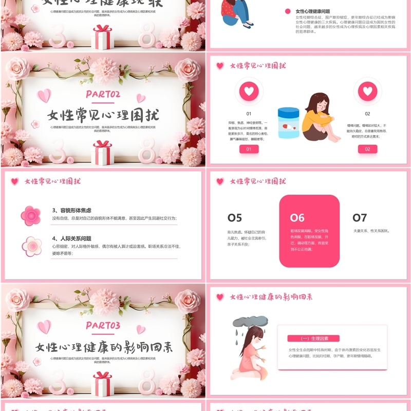 粉色清新风妇女节关注女性心理健康PPT模板