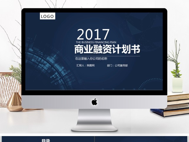 2017蓝色融资计划商务通用模板ppt