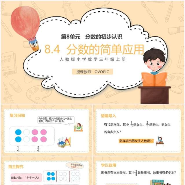 部编版三年级数学上册分数的简单应用课件PPT模板 部编版三年级数学上册分数的简单应用课件PPT模板