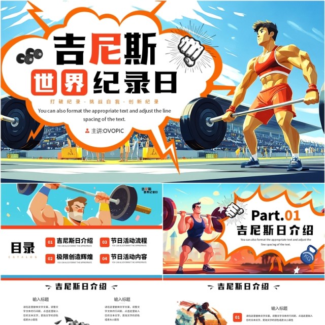 蓝色插画风吉尼斯世界纪录日PPT通用模板