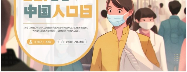 黄绿插画风中国人口日介绍PPT模板 黄绿插画风中国人口日介绍PPT模板