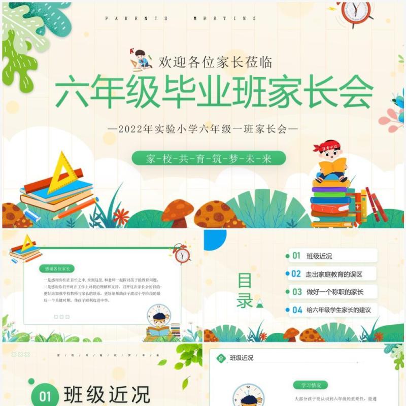 绿色卡通风六年级毕业班家长会PPT模板