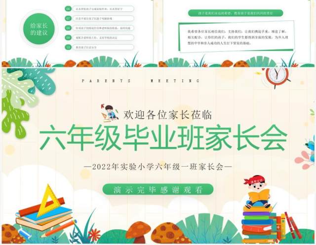 绿色卡通风六年级毕业班家长会PPT模板 绿色卡通风六年级毕业班家长会PPT模板