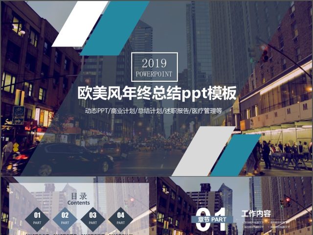 欧美风完整版年终总结ppt模板 欧美风完整版年终总结ppt模板