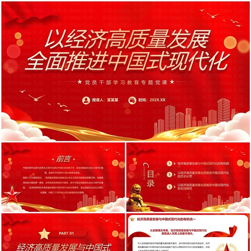 红色简约风以经济高质量发展全面推进中国式现代化PPT模板
