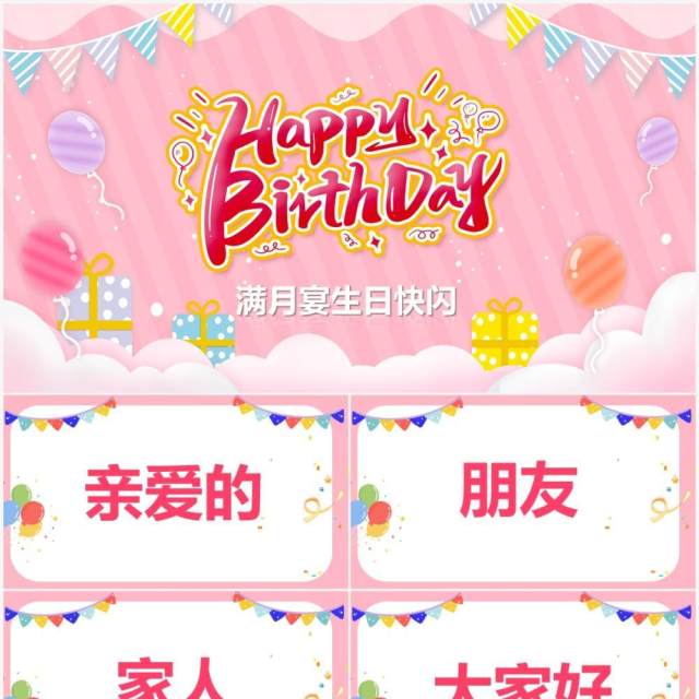 粉色卡通儿童满月宴快闪PPT动态模板 粉色卡通儿童满月宴快闪PPT动态模板