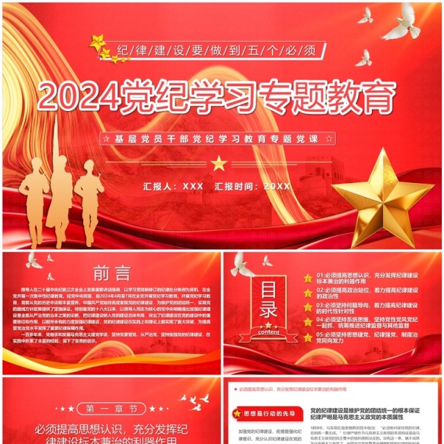 2024红色党政党纪学习主题教育PPT模板 2024红色党政党纪学习主题教育PPT模板
