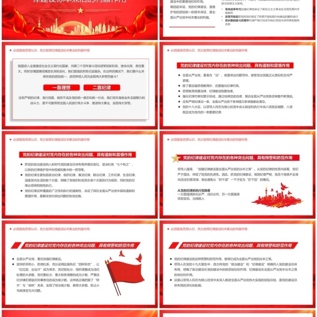2024红色党政党纪学习主题教育PPT模板 2024红色党政党纪学习主题教育PPT模板