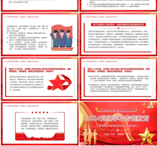 2024红色党政党纪学习主题教育PPT模板 2024红色党政党纪学习主题教育PPT模板