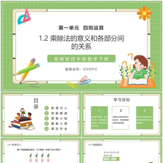 部编版四年级数学下册乘除法的意义和各部分间的关系课件PPT模板 部编版四年级数学下册乘除法的意义和各部分间的关系课件PPT模板