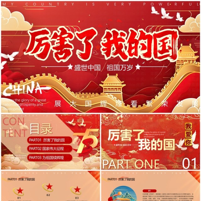 红色国潮风厉害了我的国PPT模版 红色国潮风厉害了我的国PPT模版