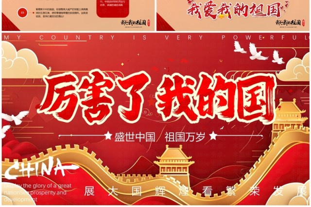 红色国潮风厉害了我的国PPT模版 红色国潮风厉害了我的国PPT模版
