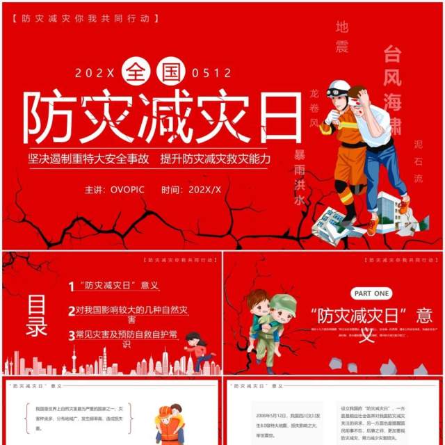 红色卡通风全国防灾减灾日PPT模板 红色卡通风全国防灾减灾日PPT模板
