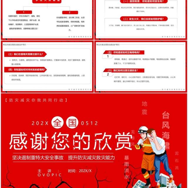 红色卡通风全国防灾减灾日PPT模板 红色卡通风全国防灾减灾日PPT模板