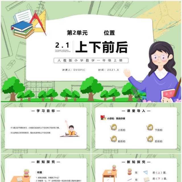 部编版一年级数学上册位置课件PPT模板