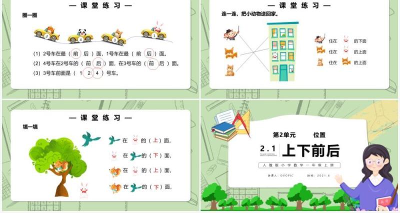 部编版一年级数学上册位置课件PPT模板